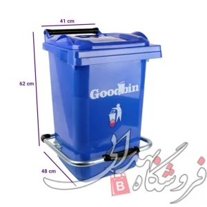سطل زباله 60 لیتری پدالی گودبین