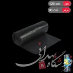 خوان گستر زباله یک کیلویی 90*120