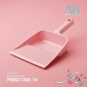 خاک انداز ارج 114