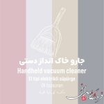 جارو خاک انداز دستی ارج 164